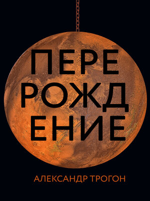 cover image of Перерождение